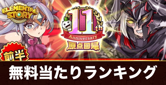 無料11連ガチャ当たりランキング