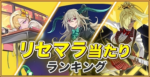 リセマラ当たりランキング