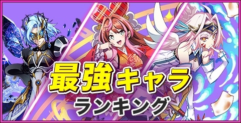 最強キャラランキング