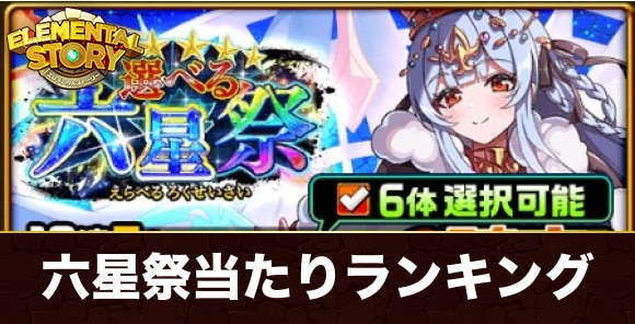 選べる六星祭ガチャ当たりランキング