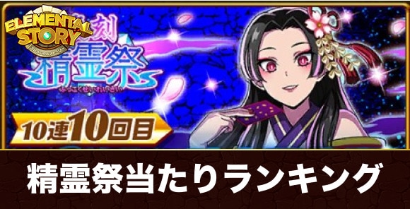 【エレスト】精霊祭当たりランキング