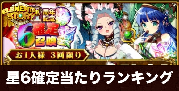 11周年記念星6確定召喚ガチャ当たりランキング