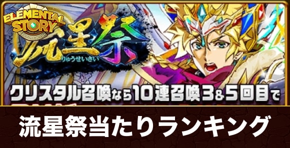 流星祭ガチャ当たりキャラランキング