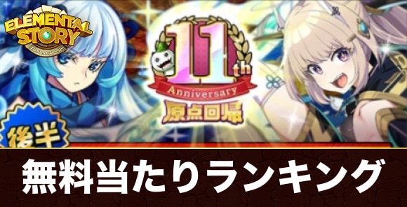 【エレスト】無料当たりランキング