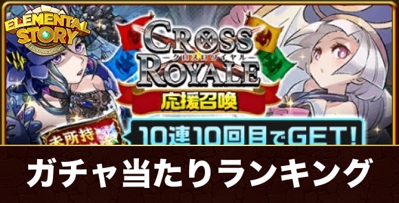 クロスロワイヤル応援召喚当たりキャラランキング