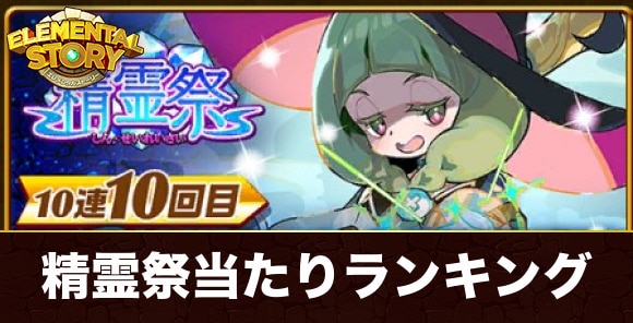 新精霊祭ガチャ当たりキャラランキング