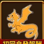 騎士王の龍紋