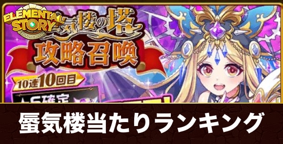 蜃気楼の塔攻略ガチャ当たりキャラランキング