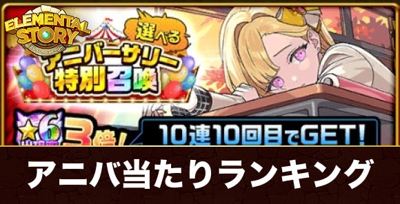 選べるアニバーサリー特別ガチャ当たりキャラランキング
