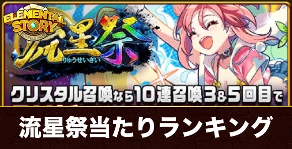 流星祭ガチャ当たりキャラランキング