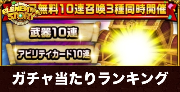 無料11連ガチャ当たりランキング