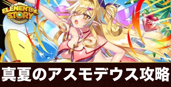 究極真夏のアスモデウスの試練攻略とおすすめパーティ|レベルオーダー