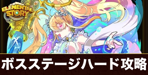 ボスステージ攻略｜ジェムイベント
