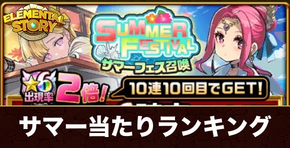 サマーフェスガチャ当たりキャラランキング