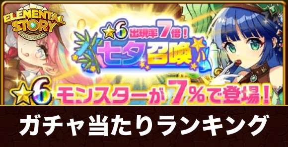 七夕ガチャ当たりランキング