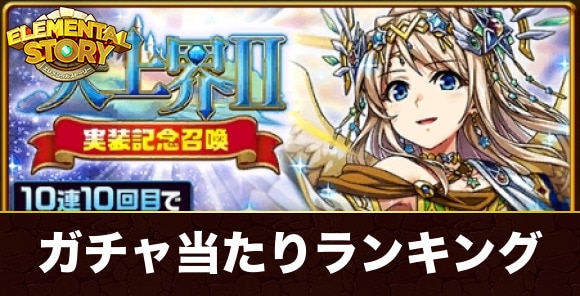天上界2実装記念ガチャ当たりランキング