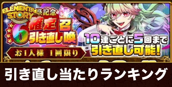 星6確定引き直しガチャ当たりランキング