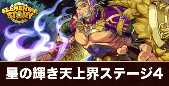 銀河の星架航界天上界ステージ4(オリオン)攻略とおすすめパーティ｜星の輝きシリーズ天上界