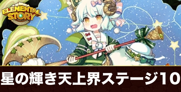 【エレスト】星の輝き天上界ステージ10