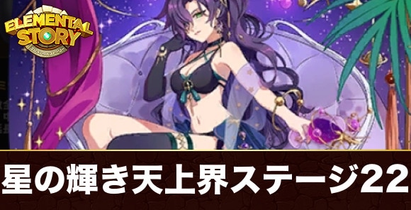 銀河の星架航天上界ステージ22(真夏のサトゥルヌス)攻略とおすすめパーティ｜星の輝きシリーズ天上界