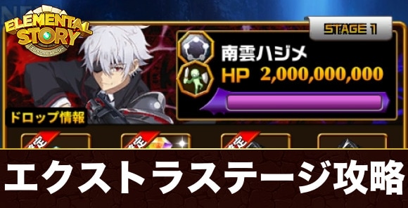 イベントステージエクストラ(南雲ハジメ)攻略とおすすめキャラ｜ありふれた職業で世界最強コラボ