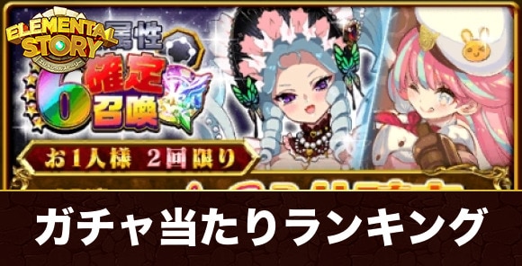 無属性星6確定ガチャ当たりキャラランキング