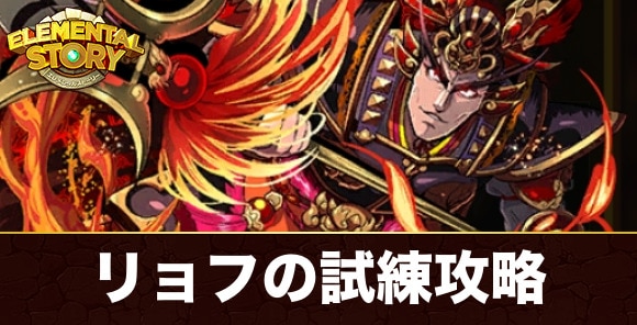 リョフの試練攻略とおすすめパーティ