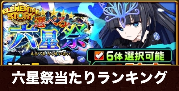 選べる六星祭ガチャ当たりランキング