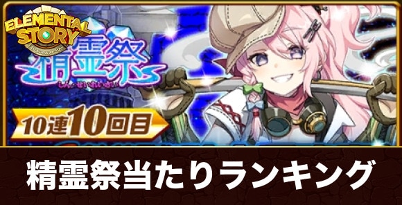 新精霊祭ガチャ当たりキャラランキング