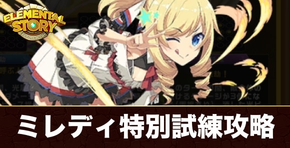 ミレディ・ライセンの試練攻略とおすすめパーティ|特別試練攻略