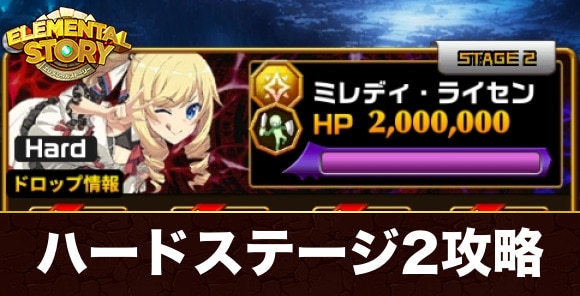 イベントステージハード2(ミレディ・ライセン)攻略とおすすめキャラ｜ありふれた職業で世界最強コラボ