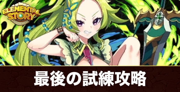 究極真夏のアイフェ最後の試練攻略とおすすめパーティ