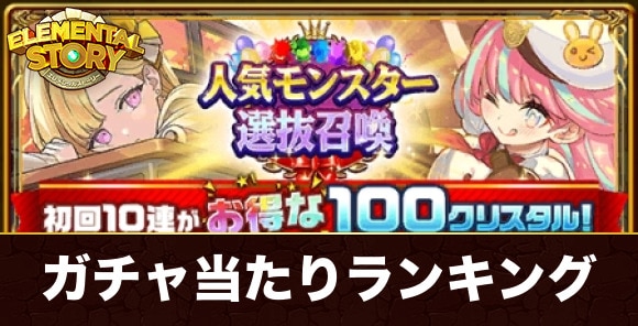 人気モンスター選抜ガチャ当たりキャラランキング
