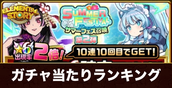 サマーフェスガチャ当たりキャラランキング