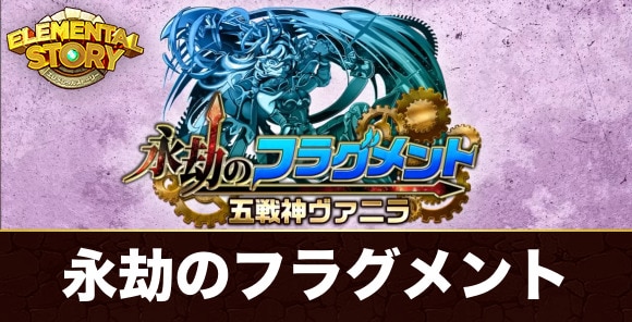 永劫のフラグメント｜五戦神ヴァニラ