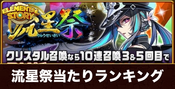 流星祭ガチャ当たりキャラランキング