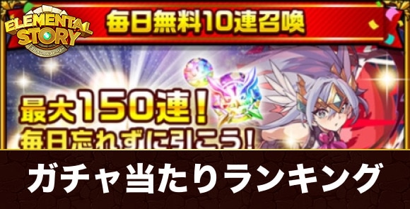無料10連ガチャ当たりランキング