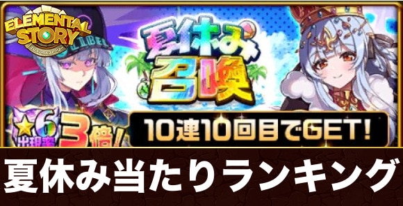 夏休み召喚ガチャ当たりランキング