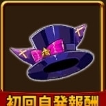 色欲の帽子
