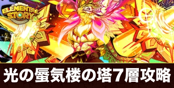 真究極レイザヴォール(光の蜃気楼の塔7層)攻略とおすすめパーティ