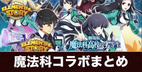 魔法科高校の劣等生コラボ最新情報まとめ