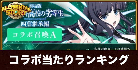 魔法科高校の劣等生コラボガチャ当たりランキング