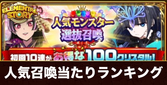 人気モンスター選抜ガチャ当たりキャラランキング