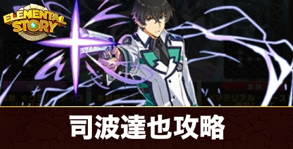 司波達也(グランバトル)攻略とおすすめパーティ|魔法科高校の劣等生コラボ