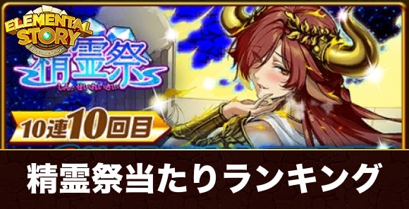 新精霊祭ガチャ当たりキャラランキング