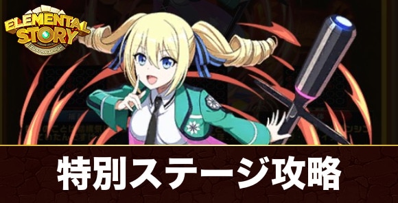 特別ステージ(アンジェリーナ)攻略とおすすめパーティ