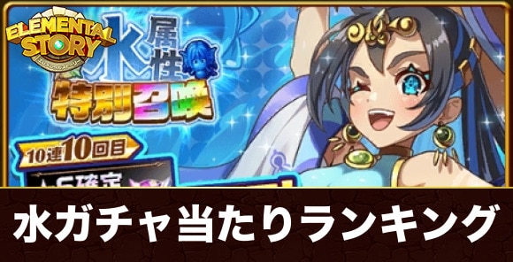 水属性特別ガチャ当たりランキング