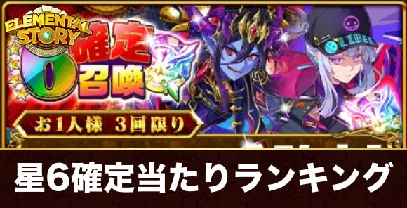星6確定召喚ガチャ当たりランキング