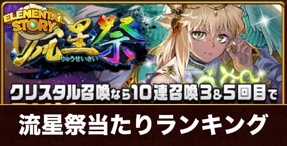 流星祭ガチャ当たりキャラランキング