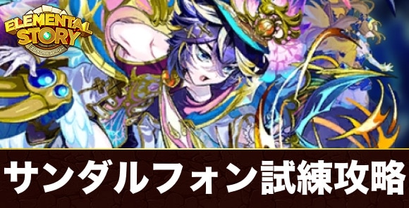 大天使サンダルフォンの試練攻略とおすすめパーティ｜レベルオーダー